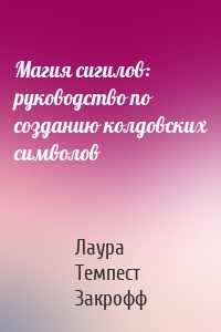 Магия сигилов: руководство по созданию колдовских символов