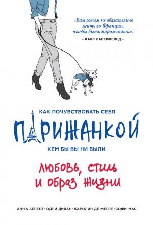 Обложка книги «Как почувствовать себя парижанкой, кем бы вы ни были» — Анна Берест, Каролин Мегре, Одри Диван, Софи Мас