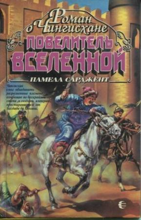 Обложка книги «Повелитель Вселенной» — Памела Сарджент
