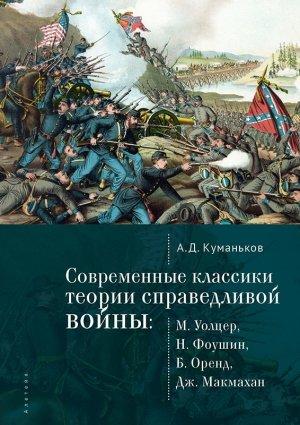 Обложка книги «Современные классики теории справедливой войны: М. Уолцер, Н. Фоушин, Б. Оренд, Дж. Макмахан» — Арсений Куманьков