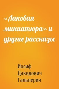 «Лаковая миниатюра» и другие рассказы