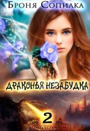 Обложка книги «Драконья незабудка 2» — Броня Сопилка