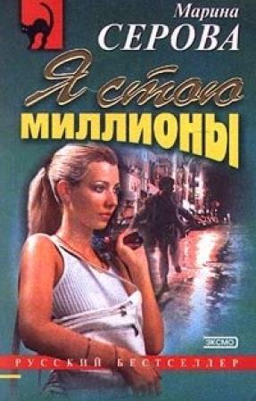 Обложка книги «Я стою миллионы» — Марина Серова
