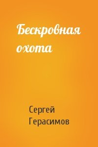 Сергей Герасимов - Бескровная охота
