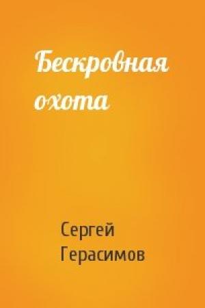 Обложка книги «Бескровная охота» — Сергей Герасимов