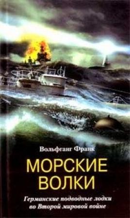 Обложка книги «Морские волки. Германские подводные лодки во Второй мировой войне» — Вольфганг Франк