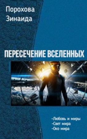 Обложка книги «Пересечение вселенных. Трилогия» — Зинаида Порохова
