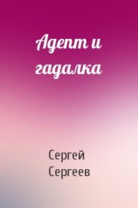 Сергей Сергеев - Адепт и гадалка