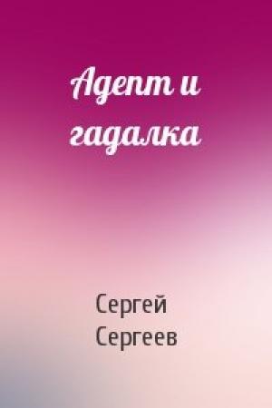Обложка книги «Адепт и гадалка» — Сергей Сергеев