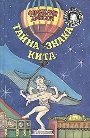 Обложка книги «Тайна гиганта пустыни» — Франклин Диксон