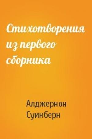 Обложка книги «Стихотворения из первого сборника» — Алджернон Суинберн