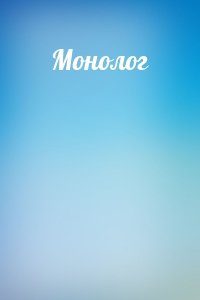 Монолог