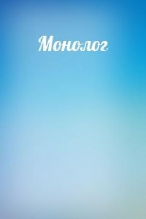 Обложка книги «Монолог»