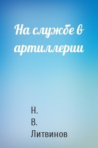 На службе в артиллерии