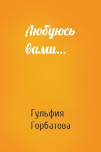 Любуюсь вами…