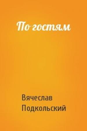 Обложка книги «По гостям» — Вячеслав Подкольский