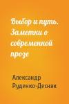 Александр Руденко-Десняк - Выбор и путь. Заметки о современной прозе