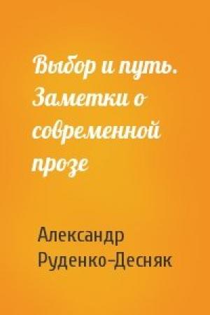 Обложка книги «Выбор и путь. Заметки о современной прозе» — Александр Руденко-Десняк