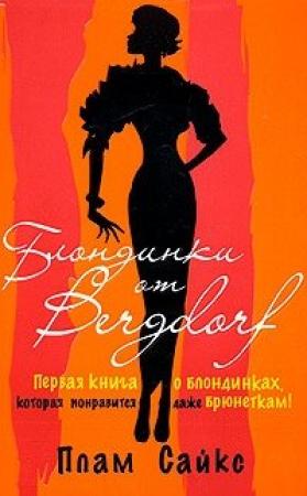 Обложка книги «Блондинки от «Бергдорф»» — Плам Сайкс