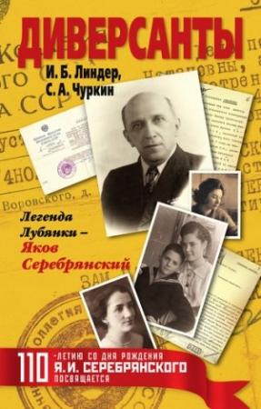 Обложка книги «Диверсанты. Легенда Лубянки – Яков Серебрянский» — Иосиф Линдер, Сергей Чуркин