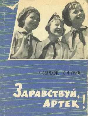 Обложка книги «Здравствуй, Артек!» — Ким Николаевич Селихов, Станислав Александрович Фурин