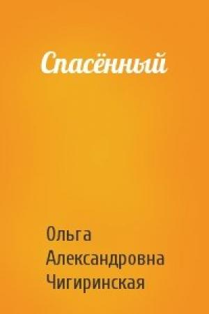 Обложка книги «Спасённый» — Ольга Чигиринская