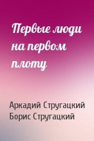Обложка книги «Первые люди на первом плоту» — Аркадий Стругацкий, Борис Стругацкий