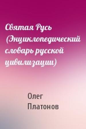 Обложка книги «Святая Русь (Энциклопедический словарь русской цивилизации)» — О Платонов