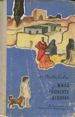 Обложка книги «Жила в Ташкенте девочка» — Христина Давидова