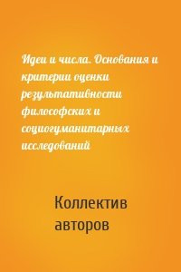 Идеи и числа. Основания и критерии оценки результативности философских и социогуманитарных исследований