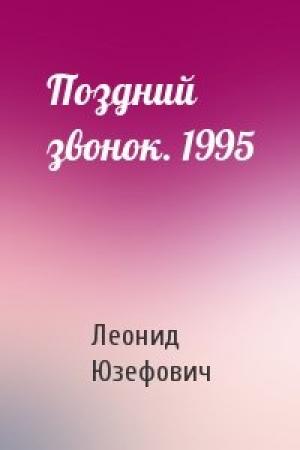 Обложка книги «Поздний звонок. 1995» — Леонид Абрамович Юзефович