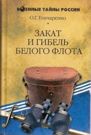 Обложка книги «Закат и гибель Белого флота. 1918–1924 годы» — Олег Гончаренко