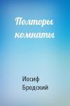 Иосиф Бродский - Полторы комнаты