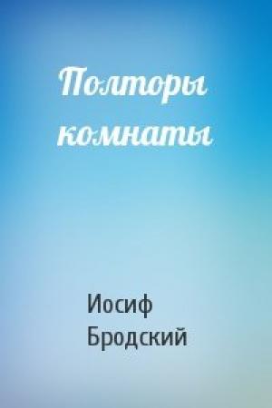 Обложка книги «Полторы комнаты» — Иосиф Бродский