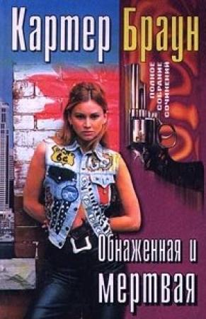 Обложка книги «Обнаженная и мертвая» — Картер Браун