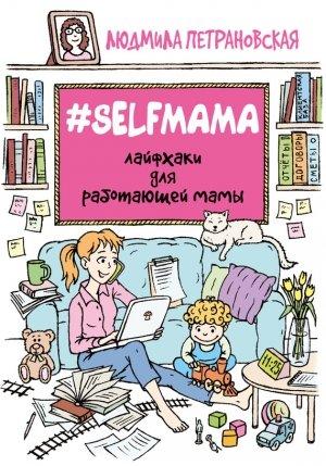 Обложка книги «#Selfmama» — Людмила Петрановская