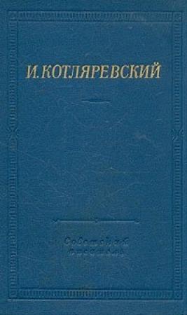 Обложка книги «Записи Котляревского о первых действиях русских войск в турецкую войну 1806 года» — Иван Котляревский