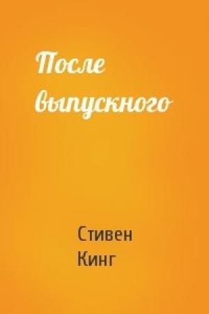 Обложка книги «После выпускного» — Стивен Кинг
