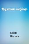 Борис Шергин - Грумант-медведь