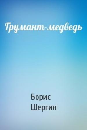 Обложка книги «Грумант-медведь» — Борис Шергин