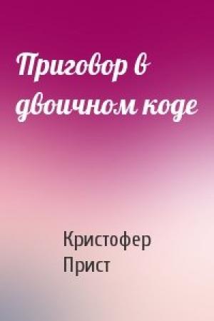 Обложка книги «Приговор в двоичном коде» — Кристофер Прист