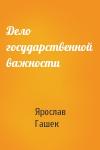 Ярослав Гашек - Дело государственной важности