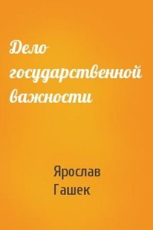 Обложка книги «Дело государственной важности» — Ярослав Гашек