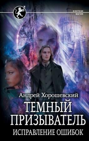 Обложка книги «Темный призыватель. Исправление ошибок» — Андрей Сергеевич Ткачев