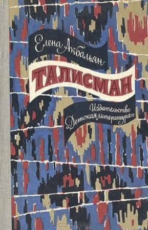 Обложка книги «Талисман» — Елена Акбальян