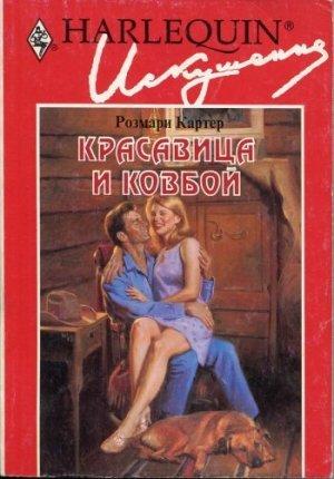 Обложка книги «Красавица и ковбой» — Розмари Картер