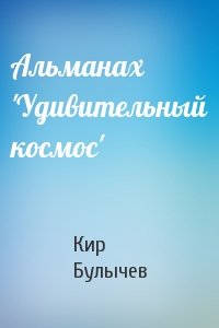 Кир Булычев - Альманах 'Удивительный космос'