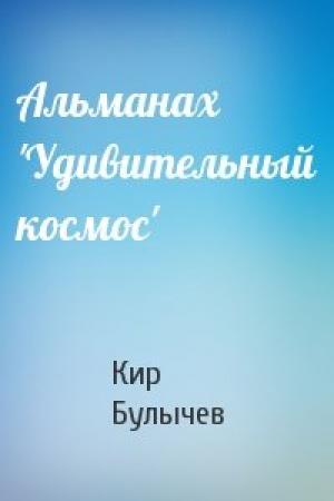 Обложка книги «Альманах 'Удивительный космос'» — Кир Булычев