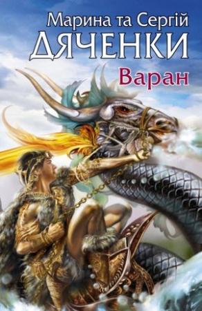 Обложка книги «Варан» — Марина и Сергей Дяченко