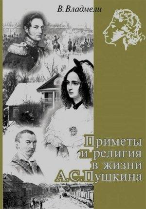 Обложка книги «Приметы и религия в жизни А. С. Пушкина» — Владимир Владмели